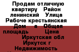 Продам отличную квартиру › Район ­ ленинский › Улица ­ Рабоче-крестьянская › Дом ­ 3а › Общая площадь ­ 68 › Цена ­ 2 350 000 - Иркутская обл., Иркутск г. Недвижимость » Квартиры продажа   